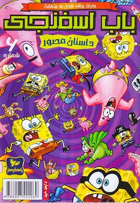 داستان مصور باب اسفنجی شماره ششم